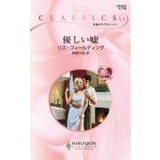 優しい嘘（ハーレクイン） [電子書籍]