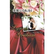 華麗なる転身 I（ハーレクイン） [電子書籍]