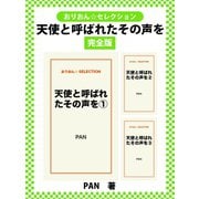 天使と呼ばれたその声を 完全版（ゴマブックス） [電子書籍]