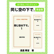 同じ空の下で。 完全版（ゴマブックス） [電子書籍]
