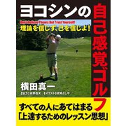 ヨコシンの自己感覚ゴルフ―理論を信じず、己を信じよ！（ゴマブックス） [電子書籍]