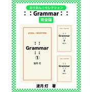 ：： Grammar ：： 完全版（ゴマブックス） [電子書籍]