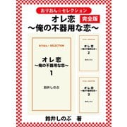 オレ恋～俺の不器用な恋～ 完全版（ゴマブックス） [電子書籍]