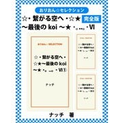 ☆・繋がる空へ・☆★～最後のkoi～★ ・。..。・VI 完全版（ゴマブックス） [電子書籍]