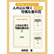 人の心に咲く可憐な愛の花 完全版（ゴマブックス） [電子書籍]