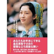 美智子さま マナーとお言葉の流儀 「日本一のお手本」から学べること72（ゴマブックス） [電子書籍]