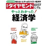 週刊ダイヤモンド 15年 9月26日号（ダイヤモンド社） [電子書籍]