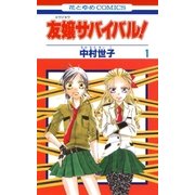 友嬢サバイバル(1)（白泉社） [電子書籍]