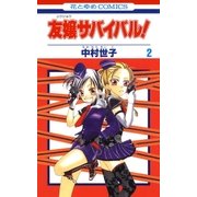 友嬢サバイバル(2)（白泉社） [電子書籍]