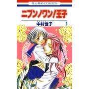 ニブンノワン！王子(1)（白泉社） [電子書籍]