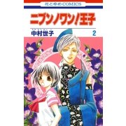 ニブンノワン！王子(2)（白泉社） [電子書籍]