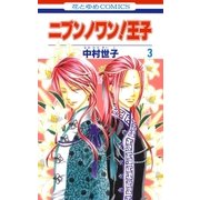 ニブンノワン！王子(3)（白泉社） [電子書籍]