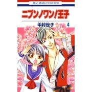 ニブンノワン！王子(4)（白泉社） [電子書籍]
