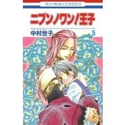 ニブンノワン！王子(5)（白泉社） [電子書籍]