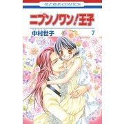 ニブンノワン！王子(7)（白泉社） [電子書籍]