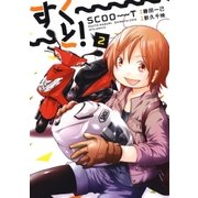 すく～～～と！(2)（白泉社） [電子書籍]