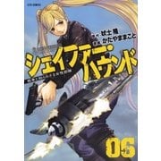 シェイファー・ハウンド(6)（白泉社） [電子書籍]