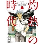 3月のライオン昭和異聞 灼熱の時代(1)（白泉社） [電子書籍]