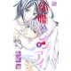 結婚×レンアイ。（1）（白泉社） [電子書籍]