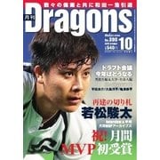 月刊 Dragons ドラゴンズ 2015年10月号（中日新聞社） [電子書籍]