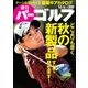 週刊 パーゴルフ 2015/10/6号（パーゴルフ） [電子書籍]