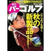 週刊 パーゴルフ 2015/10/6号（パーゴルフ） [電子書籍]