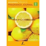 フレグランスジャーナル （FRAGRANCE JOURNAL） NO.423（国際ケアメイク財団） [電子書籍]