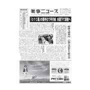 薬事ニュース 2015/09/25（薬事ニュース社） [電子書籍]