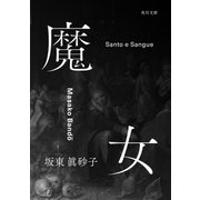 魔女（KADOKAWA） [電子書籍]