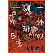 一杯の珈琲から シリーズ小さな喫茶店（KADOKAWA） [電子書籍]