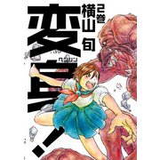 変身！ 2巻（KADOKAWA） [電子書籍]
