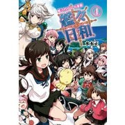 艦これプレイ漫画 艦々日和(4)（KADOKAWA Game Linkage） [電子書籍]