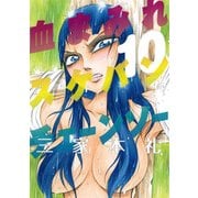 血まみれスケバンチェーンソー 10（KADOKAWA） [電子書籍]