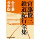 【全6巻合本版】宮脇俊三鉄道紀行全集（KADOKAWA） [電子書籍]