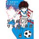 やり直してもサッカー小僧（KADOKAWA） [電子書籍]