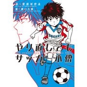 やり直してもサッカー小僧（KADOKAWA） [電子書籍]