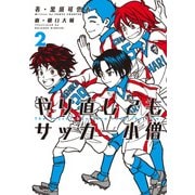 やり直してもサッカー小僧 2（KADOKAWA） [電子書籍]