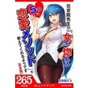 【合本版】花京院先生が「女が惚れる5つの恋愛メソッド」を教えてくれるようです（KADOKAWA） [電子書籍]