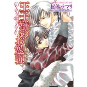 王子様のお勉強（KADOKAWA） [電子書籍]