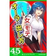 花京院先生が「女にモテるオーラの出し方」を教えてくれるようです（KADOKAWA） [電子書籍]