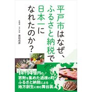 平戸市はなぜ、ふるさと納税で日本一になれたのか？（KADOKAWA） [電子書籍]