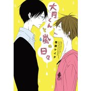 大月くんと嵐の日々（KADOKAWA） [電子書籍]
