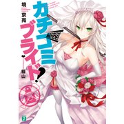 カチコミブライド！（KADOKAWA） [電子書籍]