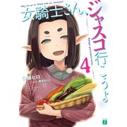 女騎士さん、ジャスコ行こうよ4（KADOKAWA） [電子書籍]