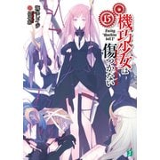 機巧少女は傷つかない 15 Facing "Machine doll I"（KADOKAWA） [電子書籍]