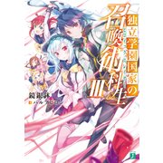 独立学園国家の召喚術科生III（KADOKAWA） [電子書籍]