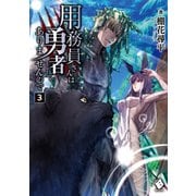 用務員さんは勇者じゃありませんので 3（KADOKAWA） [電子書籍]