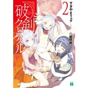 破剣クロニクル2（KADOKAWA） [電子書籍]