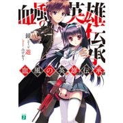 血風の英雄伝承（KADOKAWA） [電子書籍]
