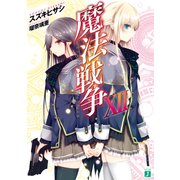 魔法戦争 XII（KADOKAWA） [電子書籍]